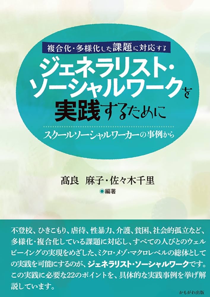 マクロからミクロのジェネラリストソーシャルワーク実践の展開（単行本） Amazon.co.jp: マクロからミクロのジェネラリストソーシャル